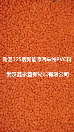 耐溫「+125/-40OC」塑料廠家 熱塑性電子線絕緣料(免輻照)汽車線專用PVC環(huán)保料圖片_高清圖_細節(jié)圖-武漢鑫永塑新材料 -