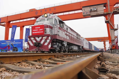 上海新增兩列國際貨運班列，助力“一帶一路”運能擴容與普通貨物道路運輸協同發展